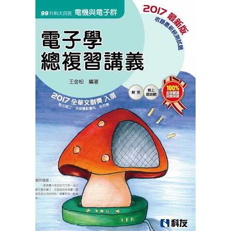 升科大四技－電子學總複習講義（全）（2017最新版）（附解答本） | 拾書所