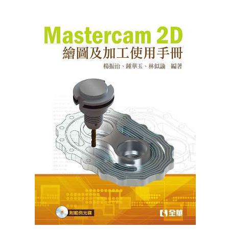 Mastercam 2D繪圖及加工使用手冊（第二版）（附範例光碟）