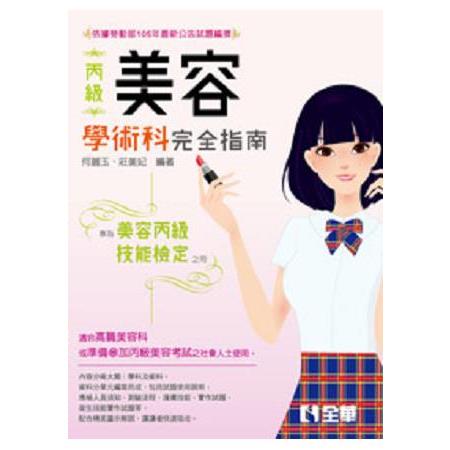 丙級美容技能檢定學術科完全指南 | 拾書所