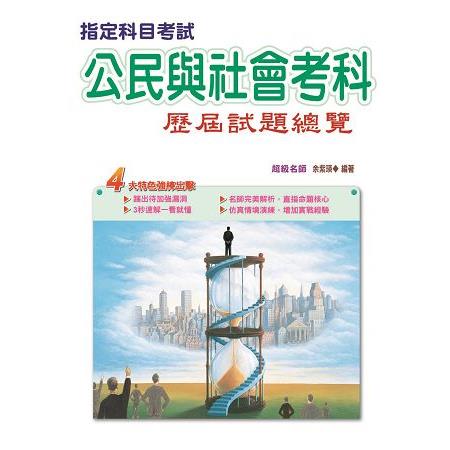 106指定科目考試公民與社會考科歷屆試題總覽 | 拾書所