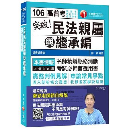 突破！民法親屬與繼承編[高普考、地方特考、各類特考]