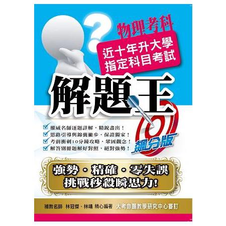 106升大學指定科目考試解題王－物理考科 | 拾書所