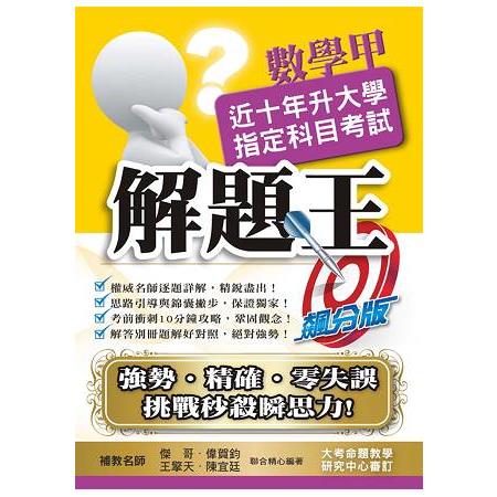 106升大學指定科目考試解題王－數學甲 | 拾書所