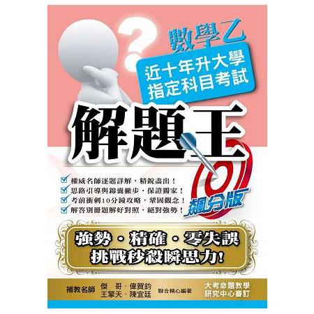 106升大學指定科目考試解題王－數學乙 | 拾書所