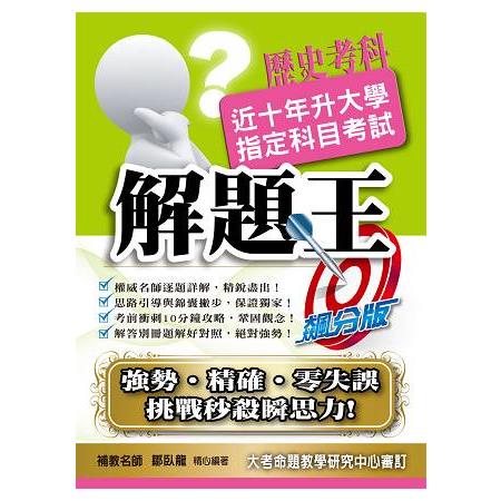 106升大學指定科目考試解題王－歷史考科