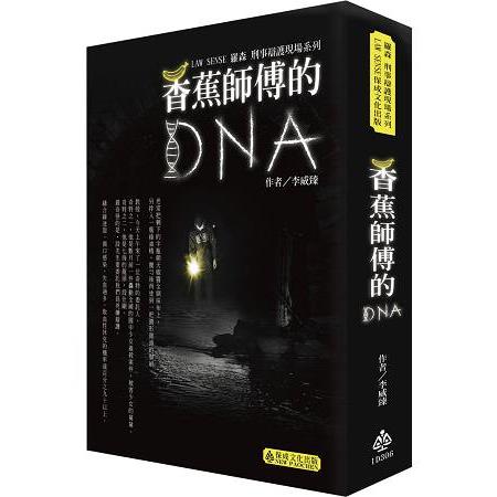 羅森刑事辯護現場系列－香蕉師傅的DNA－生活法律系列＜保成＞ | 拾書所