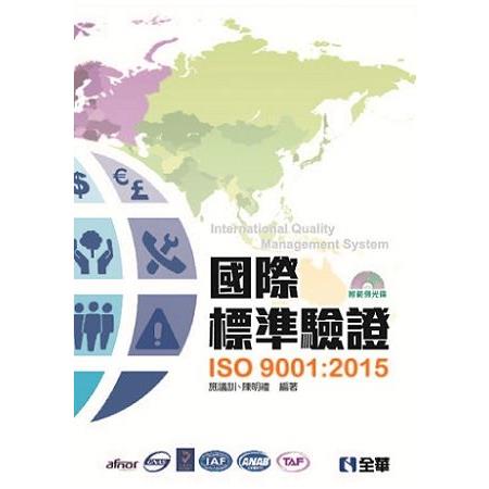 國際標準驗證（ISO9001：2015）（附範例光碟） | 拾書所