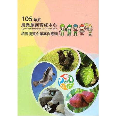 105年度農業創新育成中心培育優質企業專輯