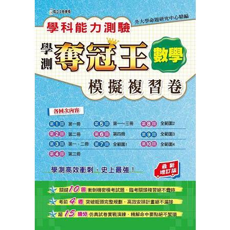 學科能力測驗奪冠王數學考科模擬複習卷（最新增訂版） | 拾書所