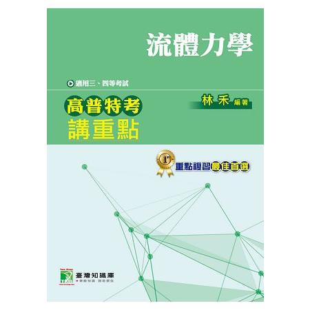 高普特考講重點【流體力學】三、四等