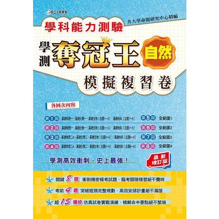 學科能力測驗奪冠王自然考科模擬複習卷（最新增訂版） | 拾書所