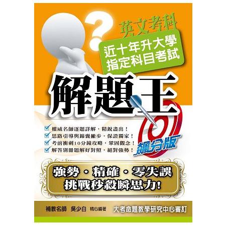 106升大學指定科目考試解題王－英文考科 | 拾書所