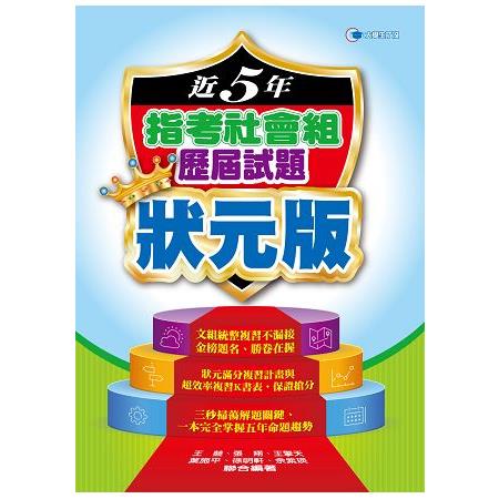 106近5年指考社會組歷屆試題狀元版