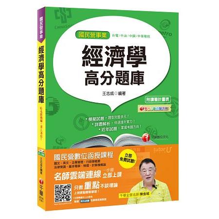 經濟學高分題庫[台電、中油、中鋼、中華電信] | 拾書所