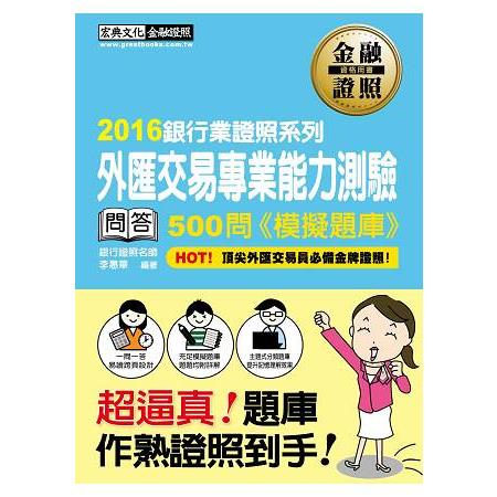 【超逼真】外匯交易專業能力測驗 500問 模擬題庫 | 拾書所