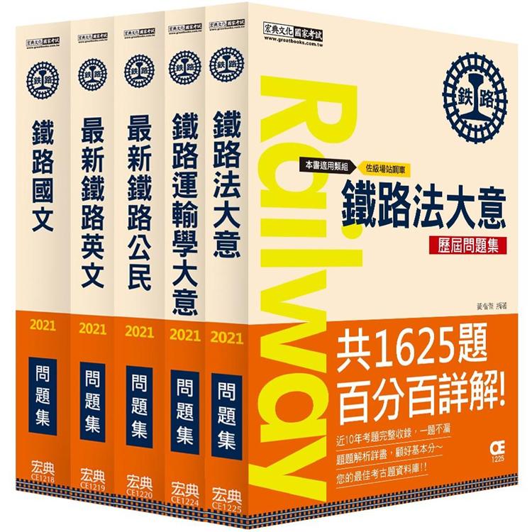 【連續第9年銷售冠軍】2021全新改版：鐵路特考：佐級「場站調車」類科「題庫版」套書