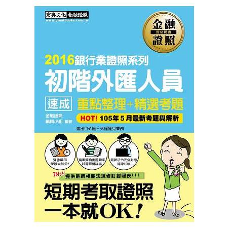 【2016法令修訂對照】初階外匯人員 速成（2016年7月版） | 拾書所