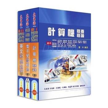 中華電信基層專員（工務第一、第二類） 全科目套書
