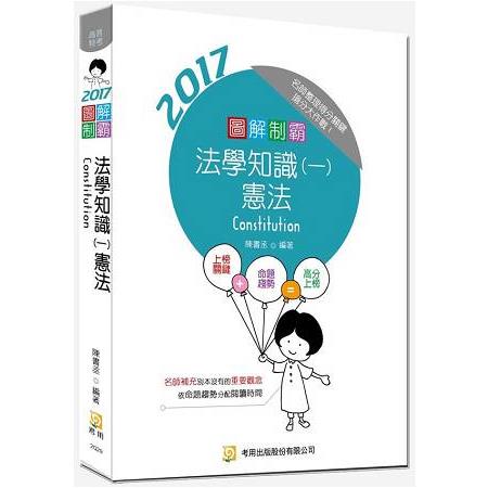 圖解制霸法學知識（一）憲法（隨書附100日讀書計畫表） （六版）