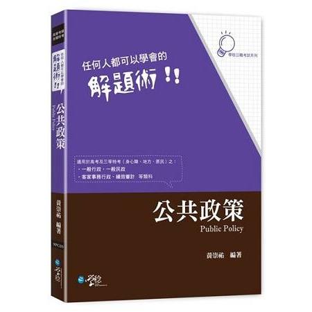 任何人都可以學會的解題術 公共政策 | 拾書所