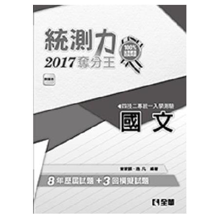 升科大四技－統測力－國文奪分王（2017最新版）（附詳解本） | 拾書所