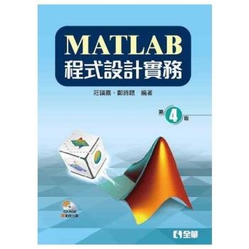 MATLAB程式設計實務（第四版）（附範例光碟）