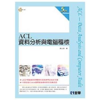 ACL資料分析與電腦稽核（第五版）（附範例光碟）