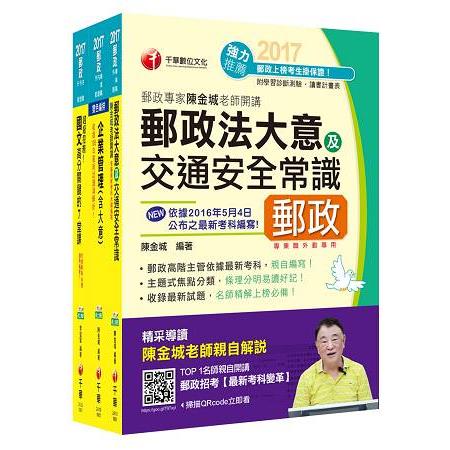 2017年中華郵政（郵局）招考《外勤人員：郵遞業務、運輸業務（專業職二）》課文版套書