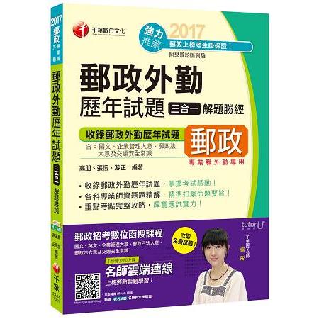 2017年中華郵政（郵局）招考郵政外勤歷年試題三合一解題勝經[專業職外勤] | 拾書所