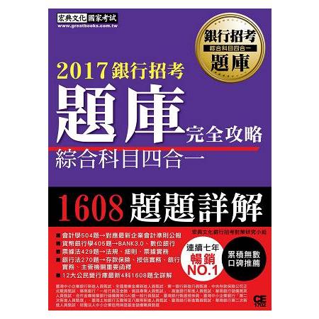 2017銀行招考題庫完全攻略（綜合科目四合一） | 拾書所