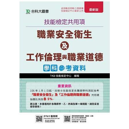 職業安全衛生及工作倫理與職業道德學科參考資料（附贈OTAS題測系統） | 拾書所