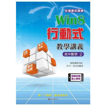 Win8行動式教學講義  高中數學2 | 拾書所