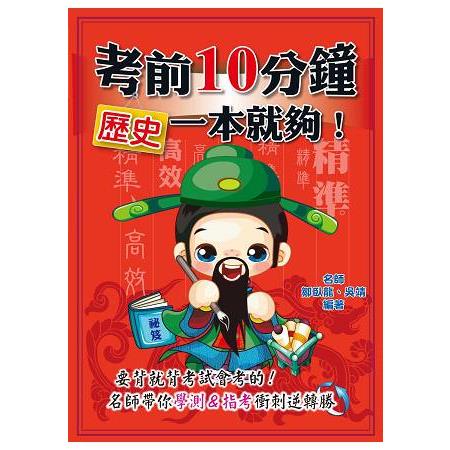 考前10分鐘 歷史一本就夠！ | 拾書所