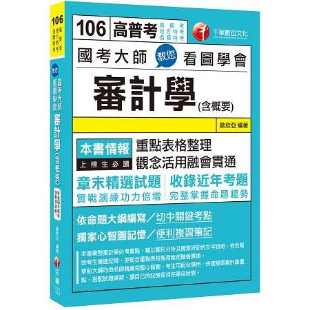 國考大師教您看圖學會審計學（含概要）[高普考、地方特考、各類特考]