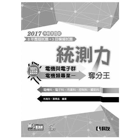 升科大四技－統測力－電機與電子群專業一奪分王（2017最新版）（附詳解本） | 拾書所