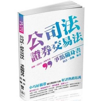 公司法.證券交易法-爭點隨身書-2017律師.司法官.司法人員保成