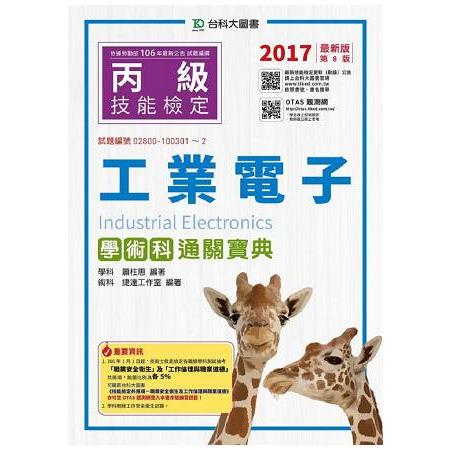 丙級工業電子學術科通關寶典－2017年（附贈OTAS題測系統） | 拾書所