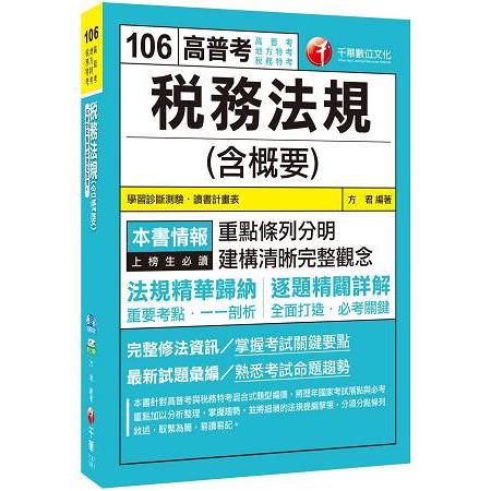 稅務法規（含概要）[高普考、地方特考、稅務特考]