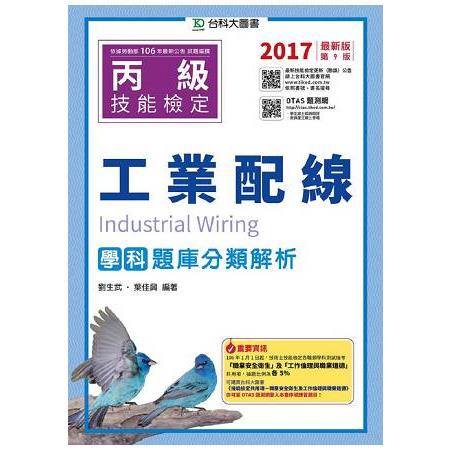 丙級工業配線學科題庫分類解析－2017年（附贈OTAS題測系統） | 拾書所