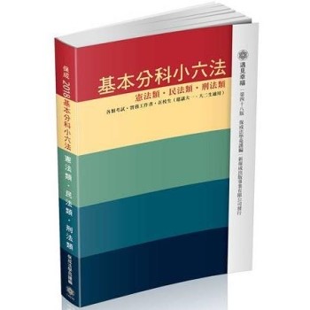 基本分科小六法-憲/民/刑-48版-2017法律工具書保成