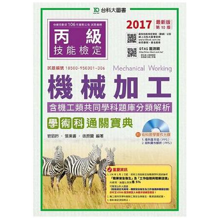 丙級機械加工學術科含機工類共同學科題庫分類解析通關寶典－2017年（附贈OTAS題測系統）