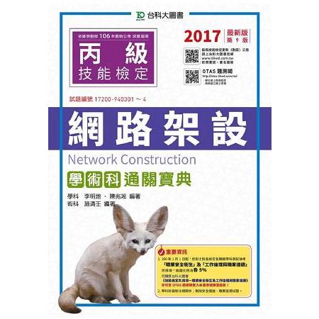 丙級網路架設學術科通關寶典－2017年（附贈OTAS題測系統） | 拾書所