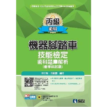 丙級機器腳踏車術科題庫解析（含學科試題）（2017最新版）（附學科測驗卷、影音教學光碟） | 拾書所