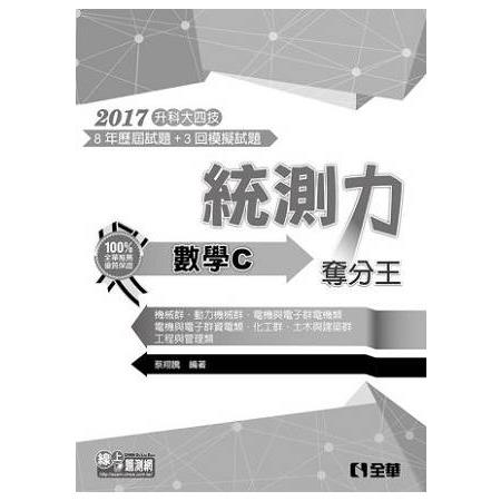 升科大四技－統測力－數學C奪分王（2017最新版）（附詳解本） | 拾書所