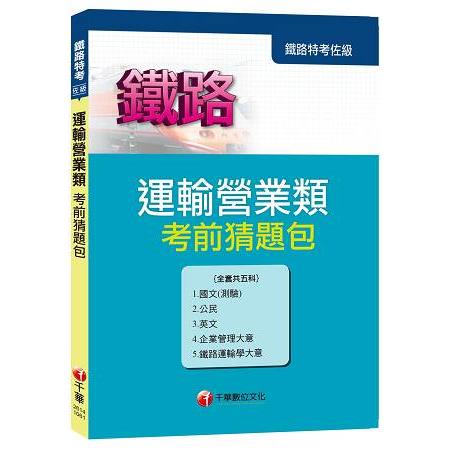 鐵路特考佐級《運輸營業》考前猜題包