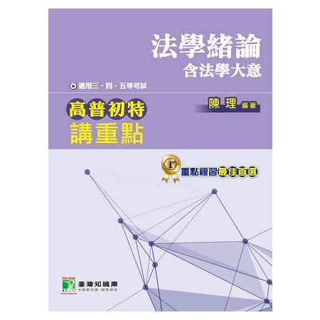 高普初特講重點【法學緒論（含法學大意）】三、四、五等