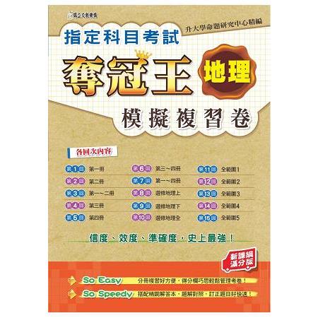 指定科目考試奪冠王地理模擬複習卷（新課綱滿分版）