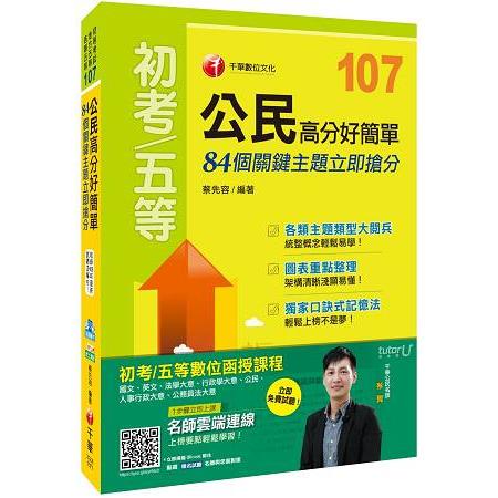 公民高分好簡單： 84個關鍵主題立即搶分[初等考試、地方五等、各類五等] | 拾書所