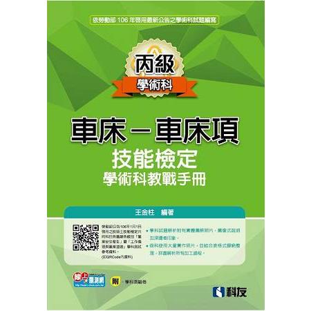 丙級車床－車床項技能檢定學術科教戰手冊（2017最新版）（附學科測驗卷） | 拾書所