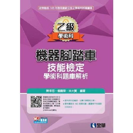 乙級機器腳踏車學術科檢定題庫解析（2017最新版）